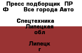 Пресс-подборщик  ПР-Ф 120 - Все города Авто » Спецтехника   . Липецкая обл.,Липецк г.